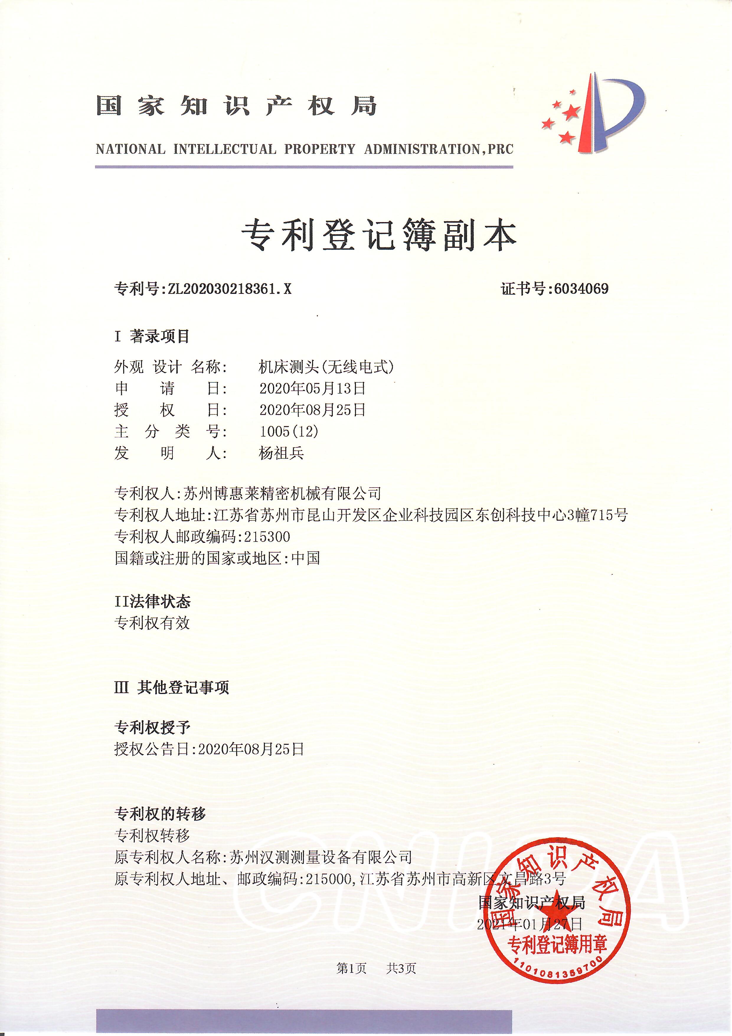 机床测头(无线电式)外观设计专利