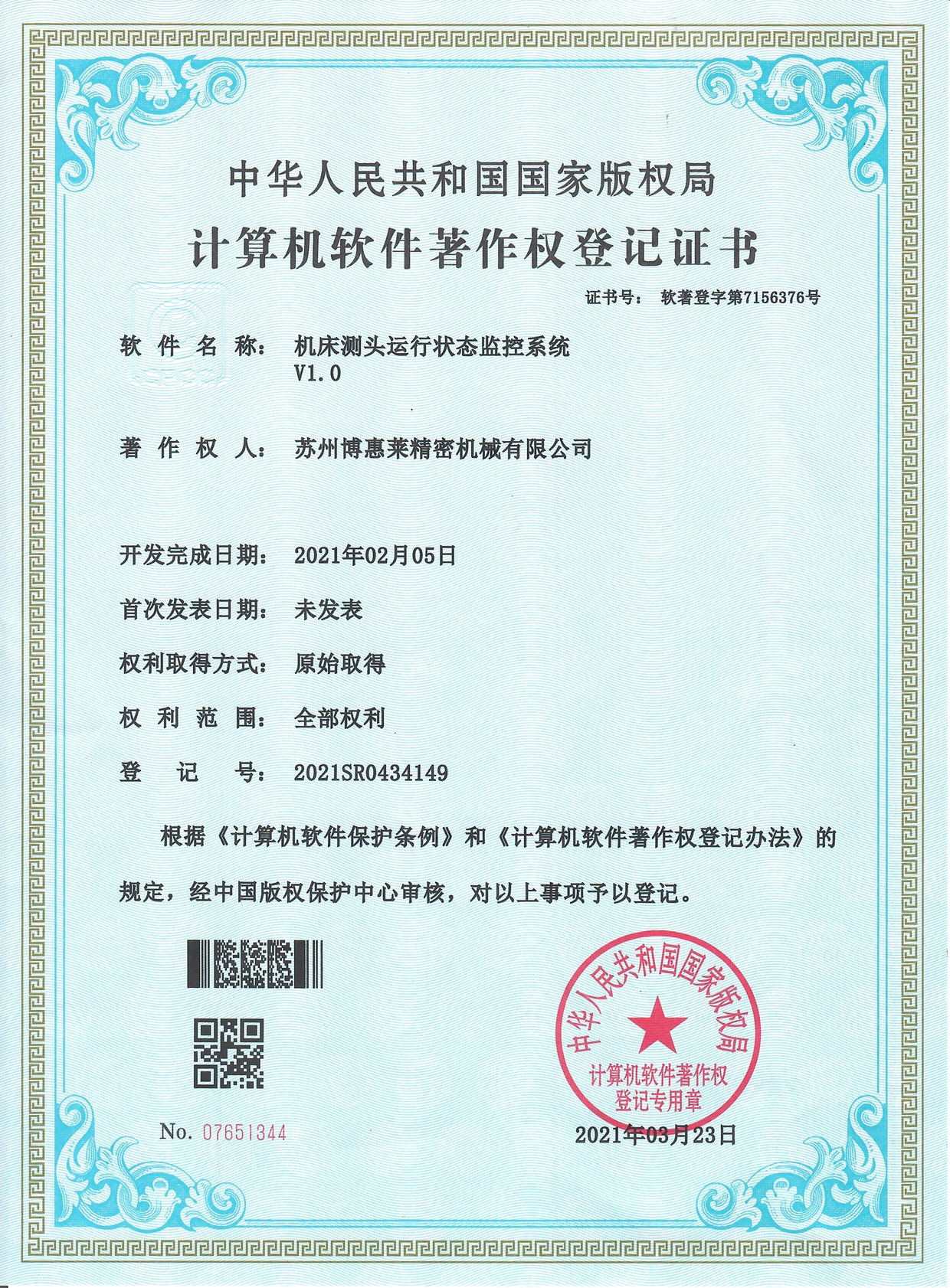 机床测头运行状态监控系统 V1.0