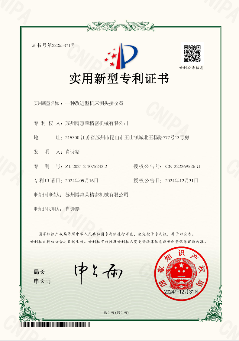 一种改进型机床测头接收器